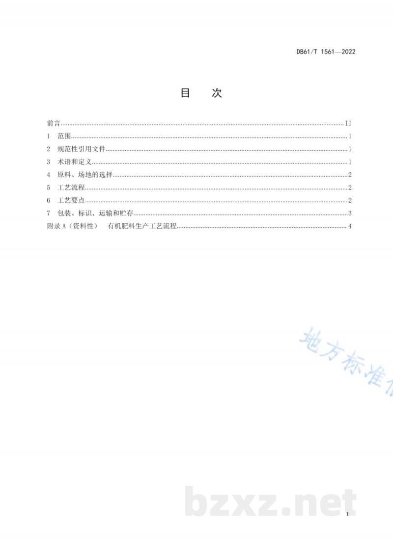 DB61/T 1561-2022有机肥料生产技术规程 DB61/T 1561-2022有机肥料生产技术规程