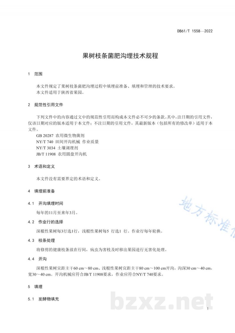 DB61/T 1558-2022果树枝条菌肥沟埋技术规程 DB61/T 1558-2022果树枝条菌肥沟埋技术规程