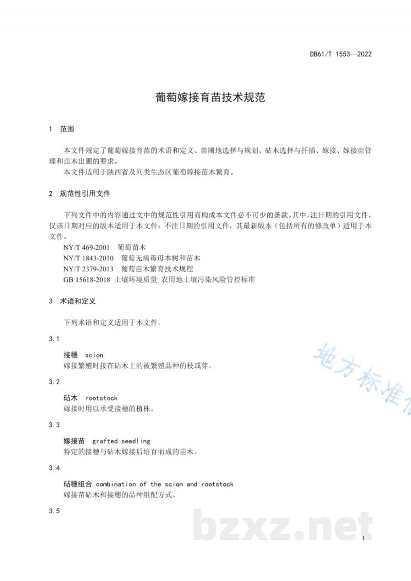 DB61/T 1553-2022葡萄嫁接育苗技术规范 DB61/T 1553-2022葡萄嫁接育苗技术规范