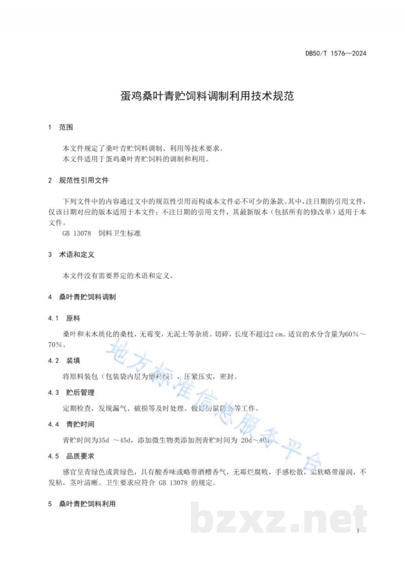 DB50/T 1576-2024蛋鸡桑叶青贮饲料调制利用技术规范 DB50/T 1576-2024蛋鸡桑叶青贮饲料调制利用技术规范