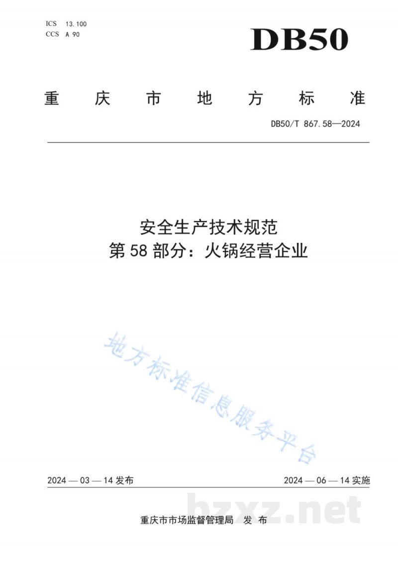 DB50/T 867.58-2024安全生产技术规范 第58部分：火锅经营企业