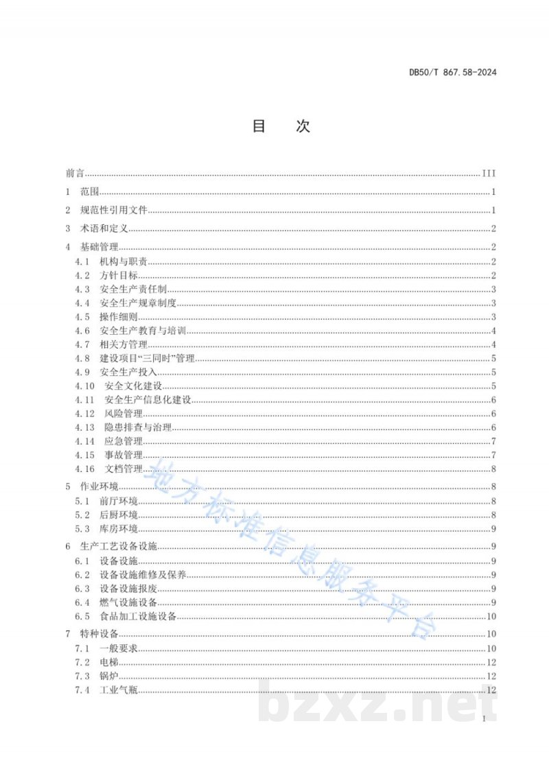 DB50/T 867.58-2024安全生产技术规范 第58部分：火锅经营企业
