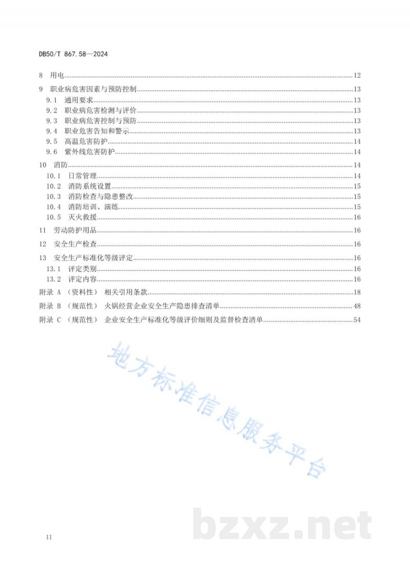 DB50/T 867.58-2024安全生产技术规范 第58部分：火锅经营企业