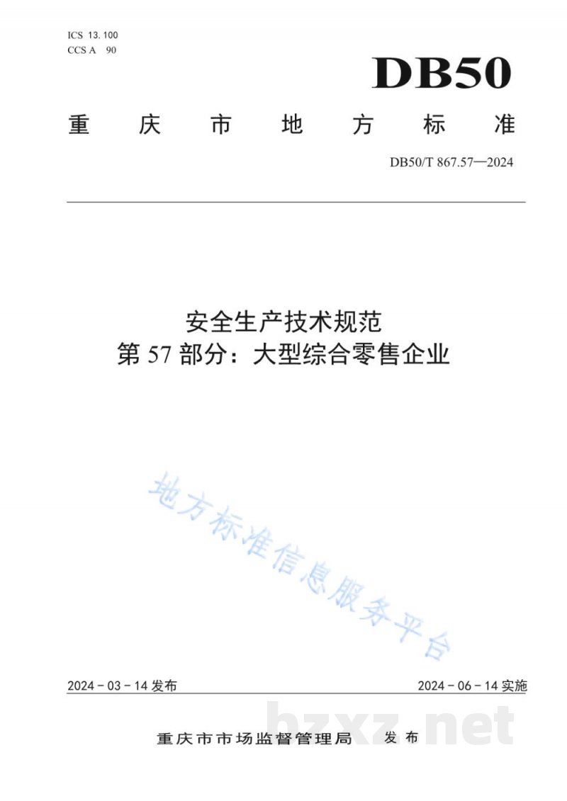 DB50/T 867.57-2024安全生产技术规范 第57部分:大型综合零售企业 DB50/T 867.57-2024安全生产技术规范 第57部分:大型综合零售企业