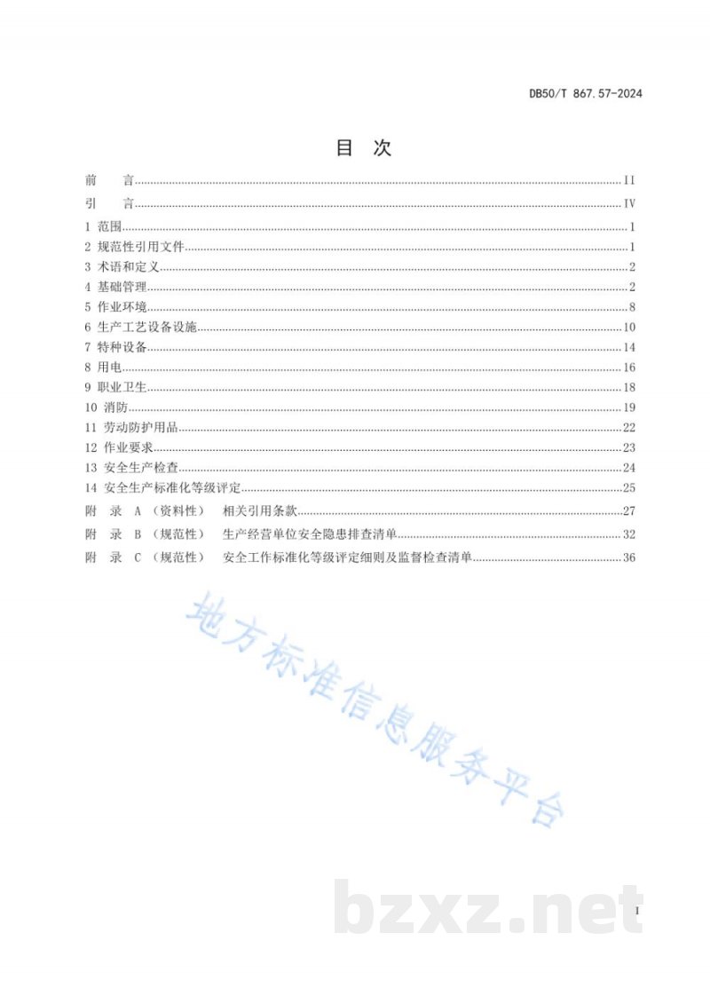 DB50/T 867.57-2024安全生产技术规范 第57部分:大型综合零售企业 DB50/T 867.57-2024安全生产技术规范 第57部分:大型综合零售企业