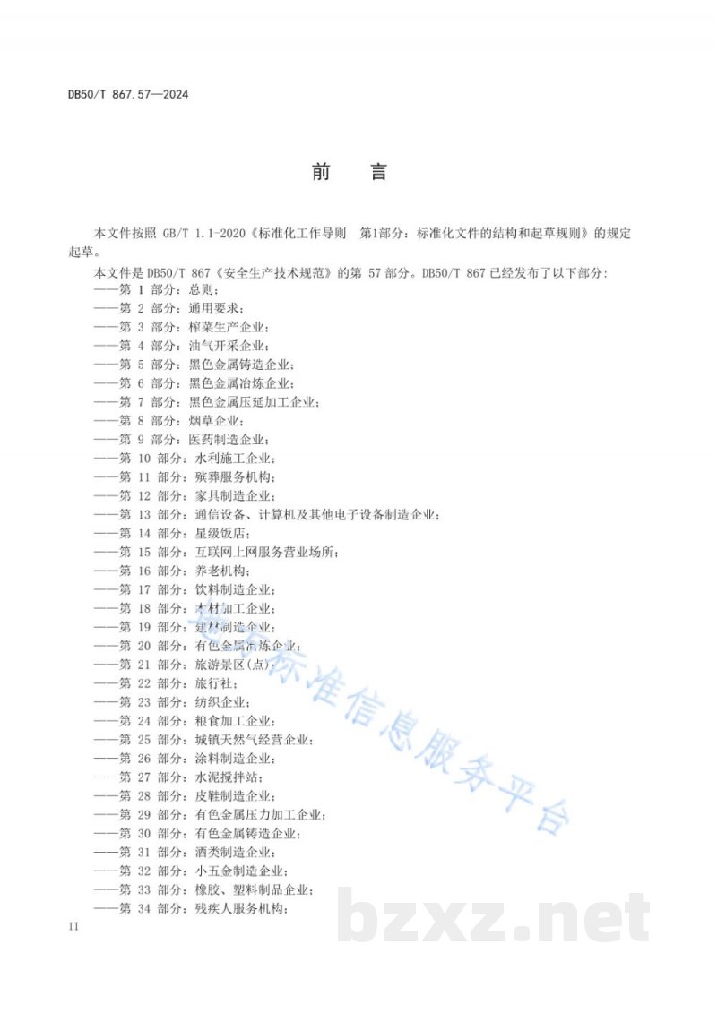 DB50/T 867.57-2024安全生产技术规范 第57部分:大型综合零售企业 DB50/T 867.57-2024安全生产技术规范 第57部分:大型综合零售企业