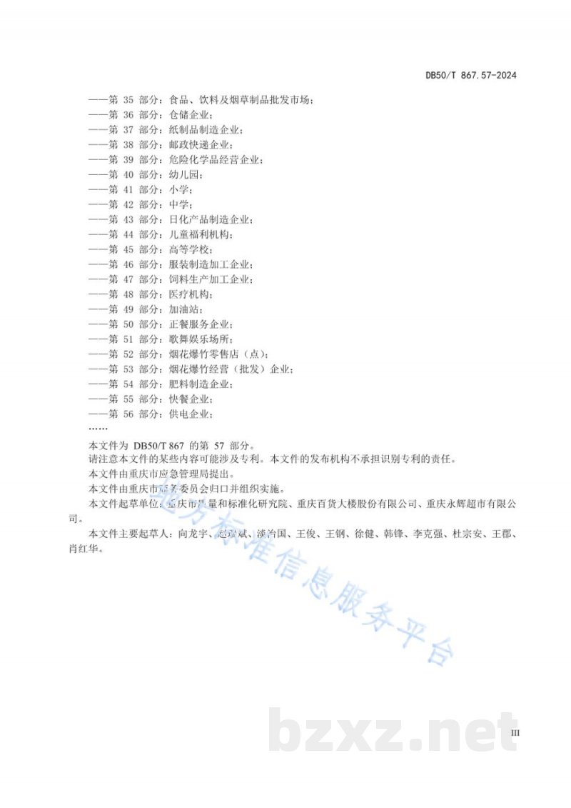DB50/T 867.57-2024安全生产技术规范 第57部分:大型综合零售企业 DB50/T 867.57-2024安全生产技术规范 第57部分:大型综合零售企业