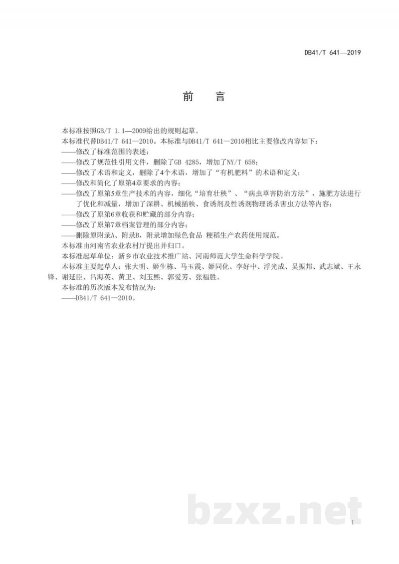 DB41/T 641-2019绿色食品 粳稻生产技术规程 DB41/T 641-2019绿色食品 粳稻生产技术规程
