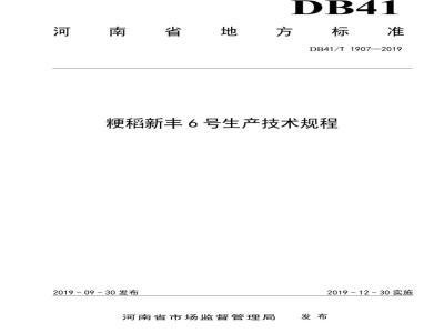 DB41/T 1907-2019粳稻新丰6号生产技术规程