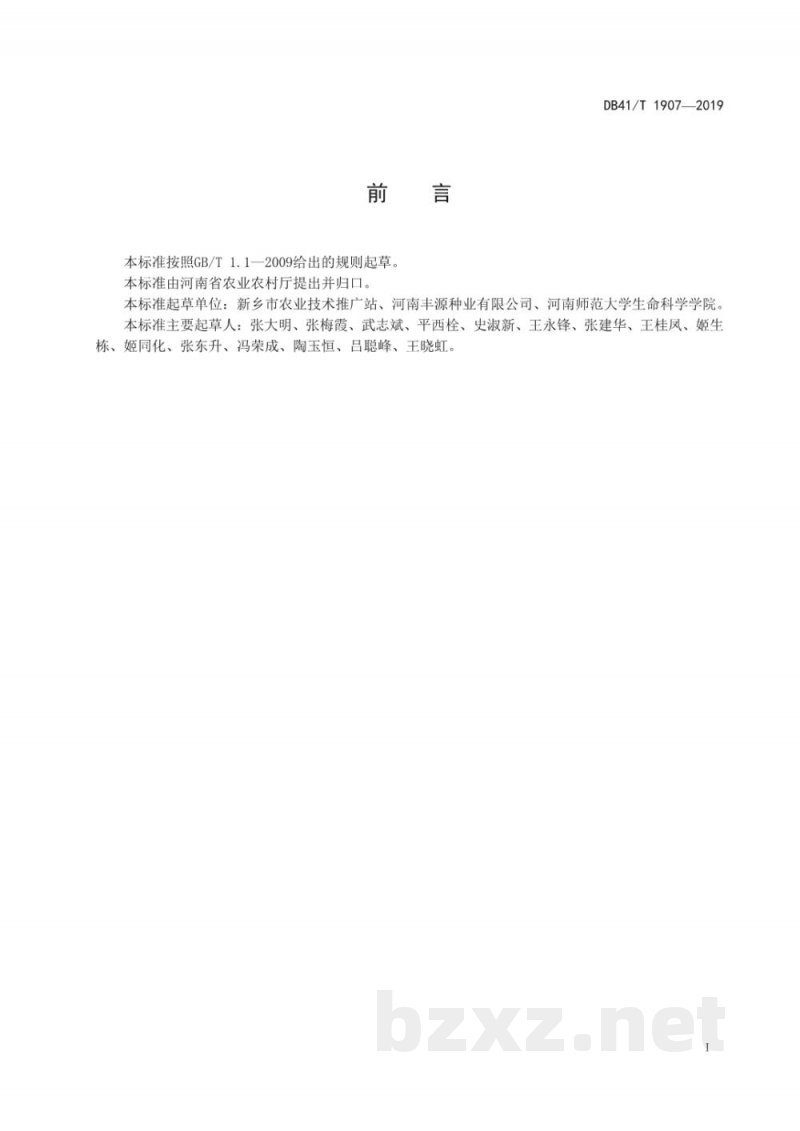 DB41/T 1907-2019粳稻新丰6号生产技术规程 DB41/T 1907-2019粳稻新丰6号生产技术规程
