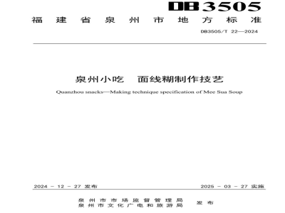 DB3505/T 22-2024泉州小吃 面线糊制作技艺