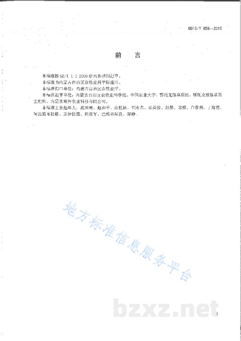 DB15/T 858-2015干旱区苜蓿间种玉米草地建植技术规程
