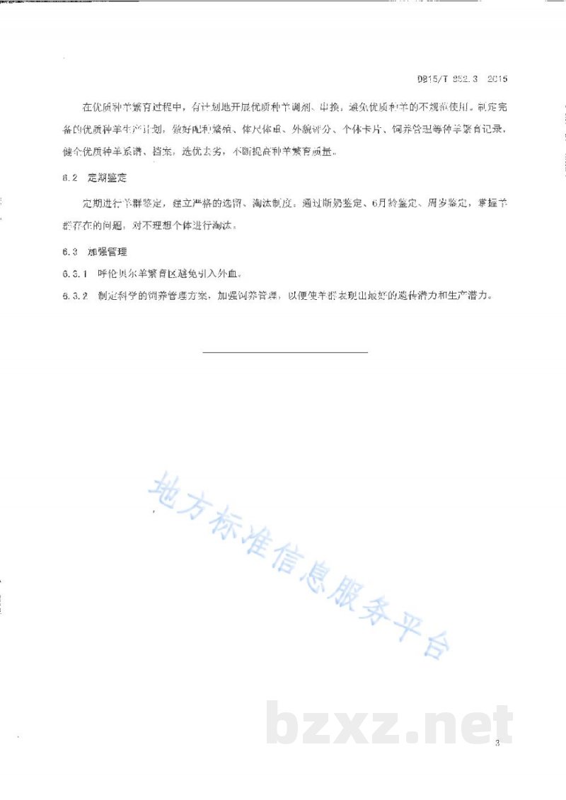 DB15/T 852.3-2015蒙古羊高效繁育技术规程第3部分:呼伦贝尔羊提纯复壮技术规程 DB15/T 852.3-2015蒙古羊高效繁育技术规程第3部分:呼伦贝尔羊提纯复壮技术规程