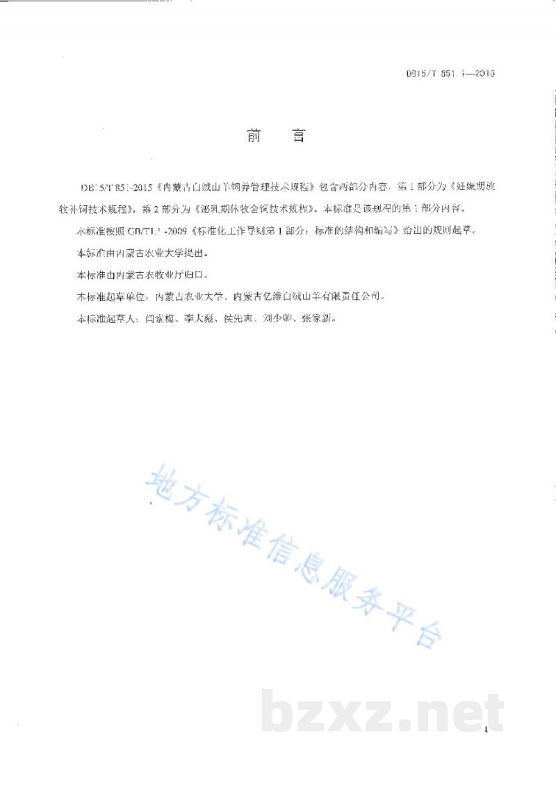 DB15/T 851.1-2015内蒙古白绒山羊饲养管理技术规程第1部分：妊娠期放牧补饲技术规程