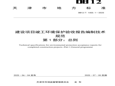 DB12/T 1450.1-2025建设项目竣工环境保护验收报告编制技术规范第1部分：总则