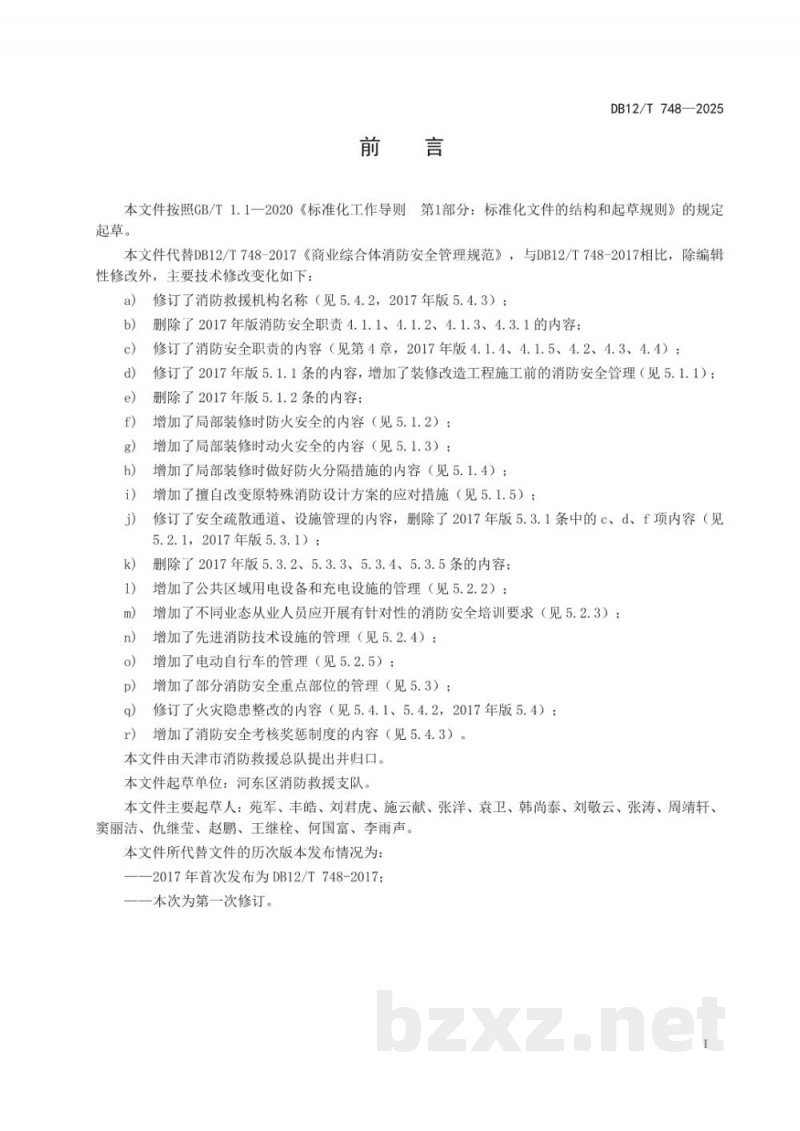 DB12/T 748-2025商业综合体消防安全管理规范 DB12/T 748-2025商业综合体消防安全管理规范