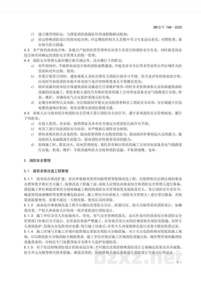 DB12/T 748-2025商业综合体消防安全管理规范 DB12/T 748-2025商业综合体消防安全管理规范