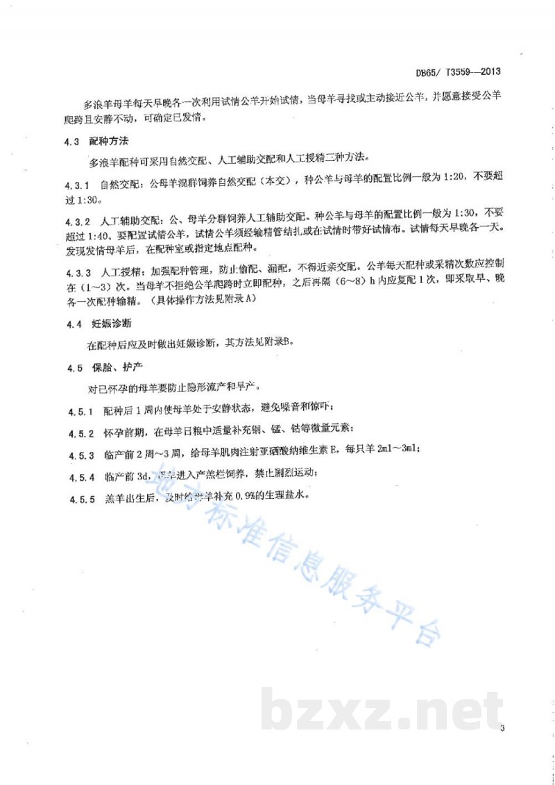 DB65/T 3559-2013多浪羊繁育技术规程 DB65/T 3559-2013多浪羊繁育技术规程