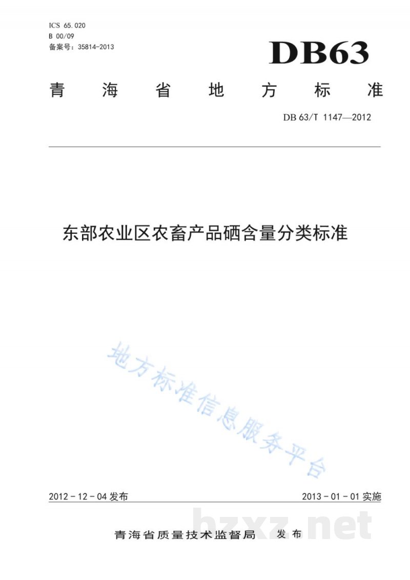 DB63/T 1147-2012东部农业区农畜产品硒含量分类标准 DB63/T 1147-2012东部农业区农畜产品硒含量分类标准