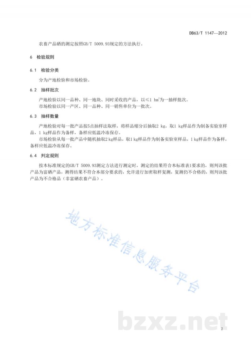 DB63/T 1147-2012东部农业区农畜产品硒含量分类标准 DB63/T 1147-2012东部农业区农畜产品硒含量分类标准