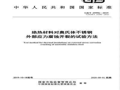 GB/T 25996-2019绝热材料对奥氏体不锈钢外部应力腐蚀开裂的试验方法 