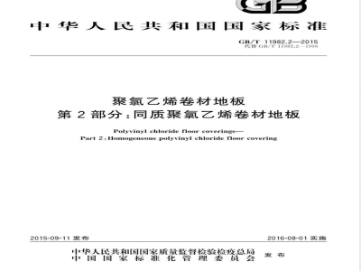 GB/T 11982.2-2015聚氯乙烯卷材地板 第2部分：同质聚氯乙烯卷材地板 