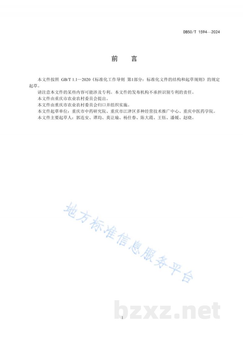 DB50/T 1594-2024枳壳采收与初加工技术规程