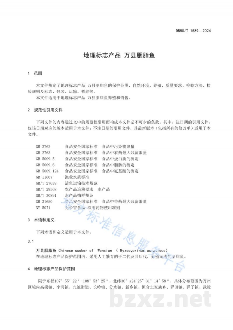 DB50/T 1589-2024地理标志产品 万县胭脂鱼 DB50/T 1589-2024地理标志产品 万县胭脂鱼