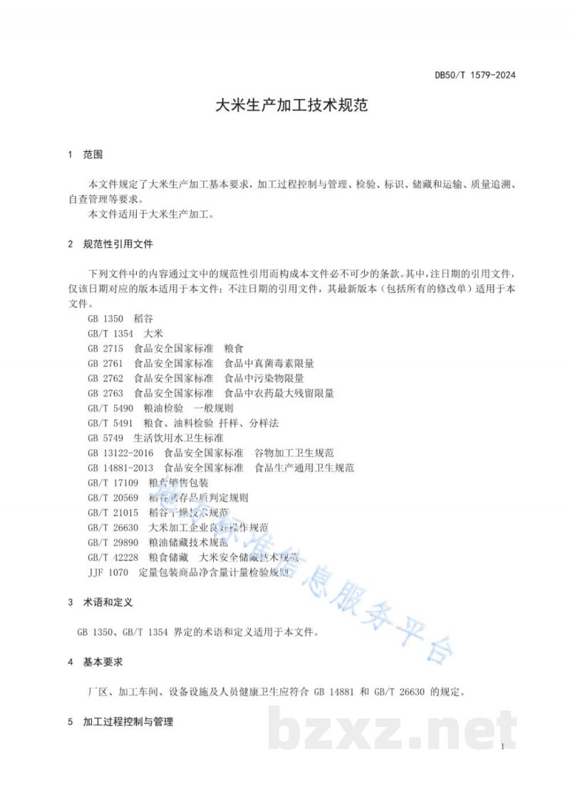 DB50/T 1579-2024大米生产加工技术规范 DB50/T 1579-2024大米生产加工技术规范