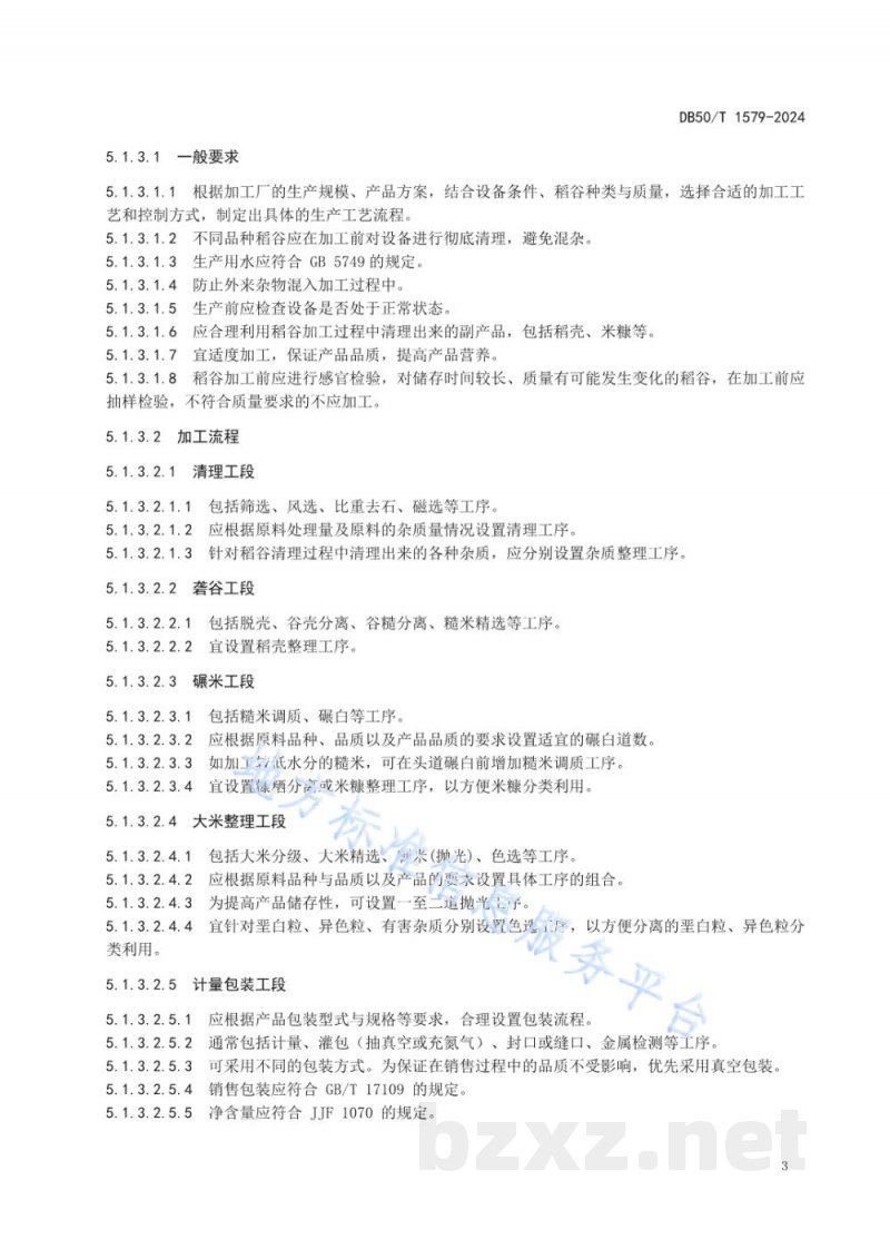 DB50/T 1579-2024大米生产加工技术规范 DB50/T 1579-2024大米生产加工技术规范