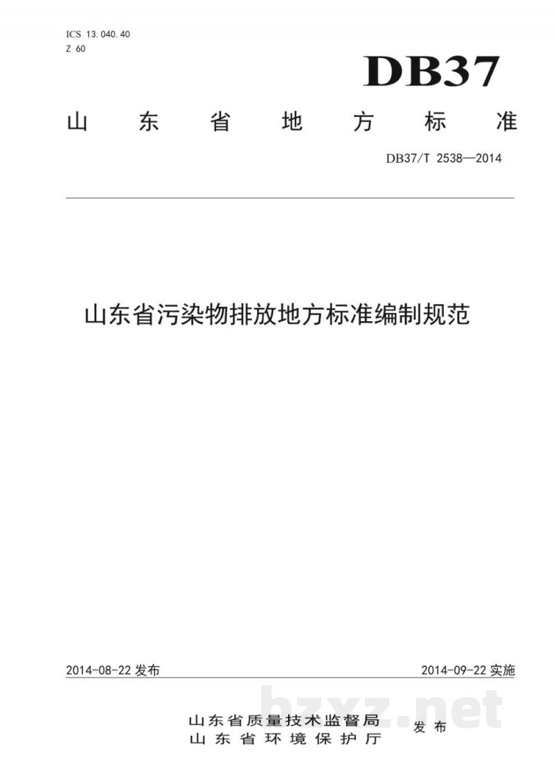 DB37/T 2538-2014山东省污染物排放地方标准编制规范 DB37/T 2538-2014山东省污染物排放地方标准编制规范