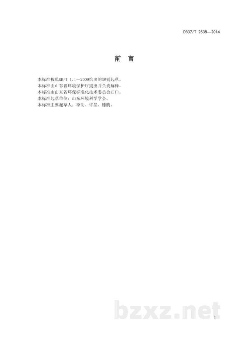 DB37/T 2538-2014山东省污染物排放地方标准编制规范 DB37/T 2538-2014山东省污染物排放地方标准编制规范