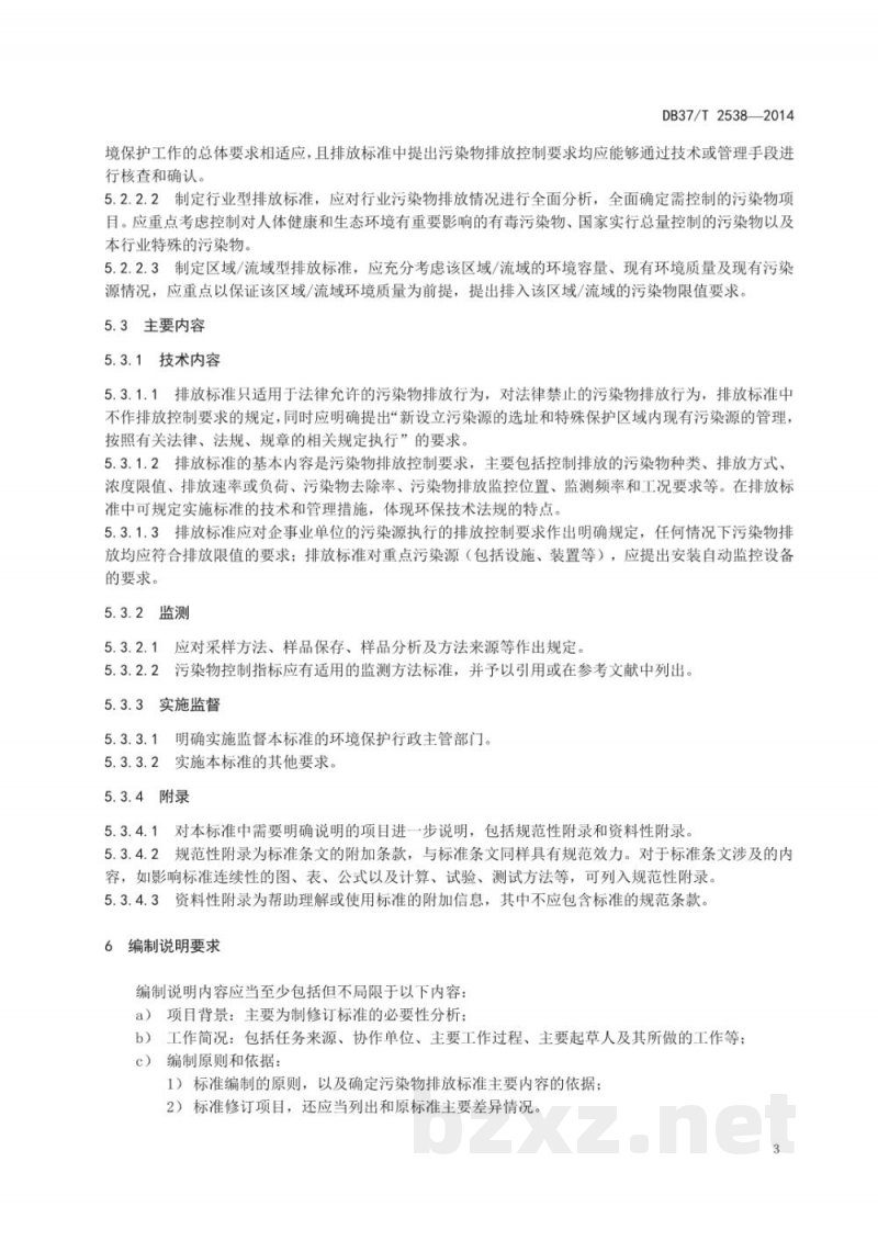 DB37/T 2538-2014山东省污染物排放地方标准编制规范 DB37/T 2538-2014山东省污染物排放地方标准编制规范