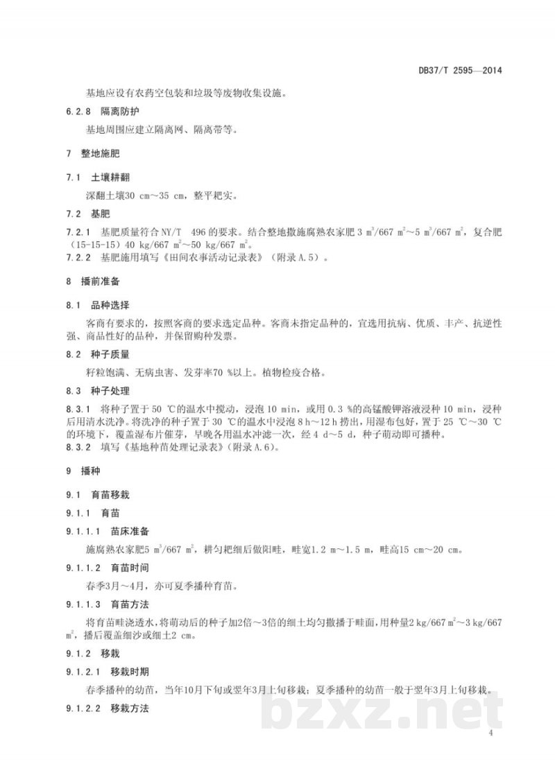 DB37/T 2595-2014良好农业规范 出口桔梗操作指南 DB37/T 2595-2014良好农业规范 出口桔梗操作指南