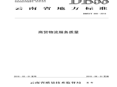 DB53/T 868-2018商贸物流服务质量