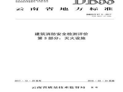 DB53/T 67.3-2017建筑消防安全检测评价 第3部分：灭火设施