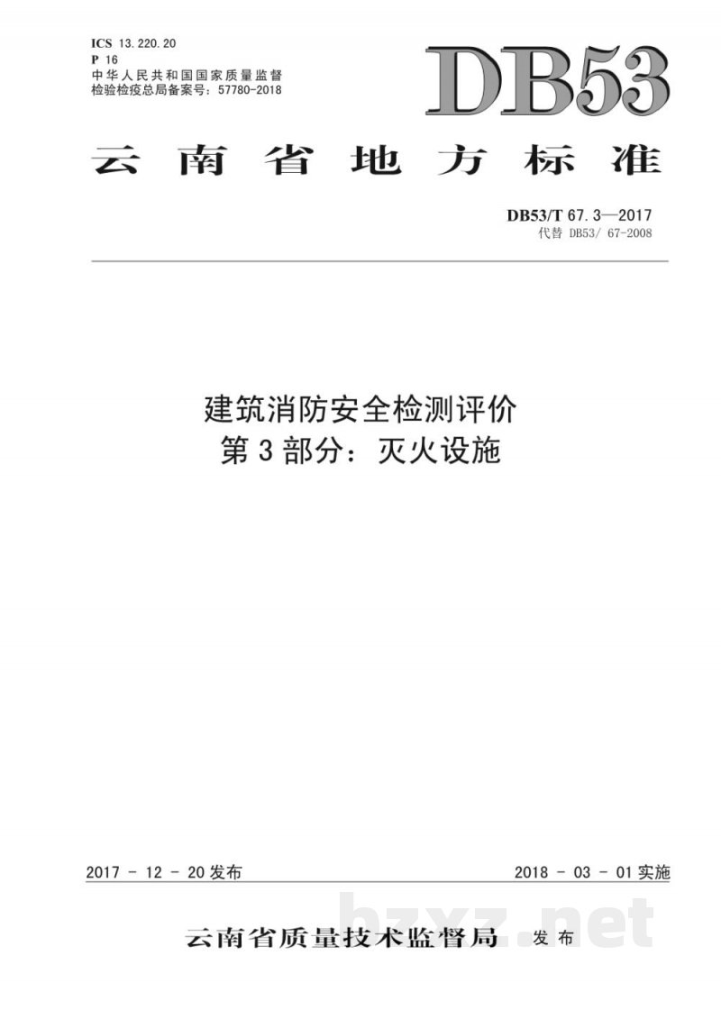 DB53/T 67.3-2017建筑消防安全检测评价 第3部分:灭火设施 DB53/T 67.3-2017建筑消防安全检测评价 第3部分:灭火设施