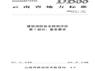 DB53/T 67.1-2017建筑消防安全检测评价 第1部分：基本要求