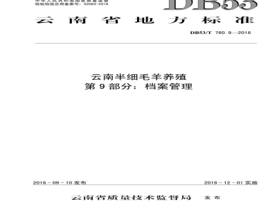 DB53/T 760.9-2016云南半细毛羊养殖 第9部分：档案管理