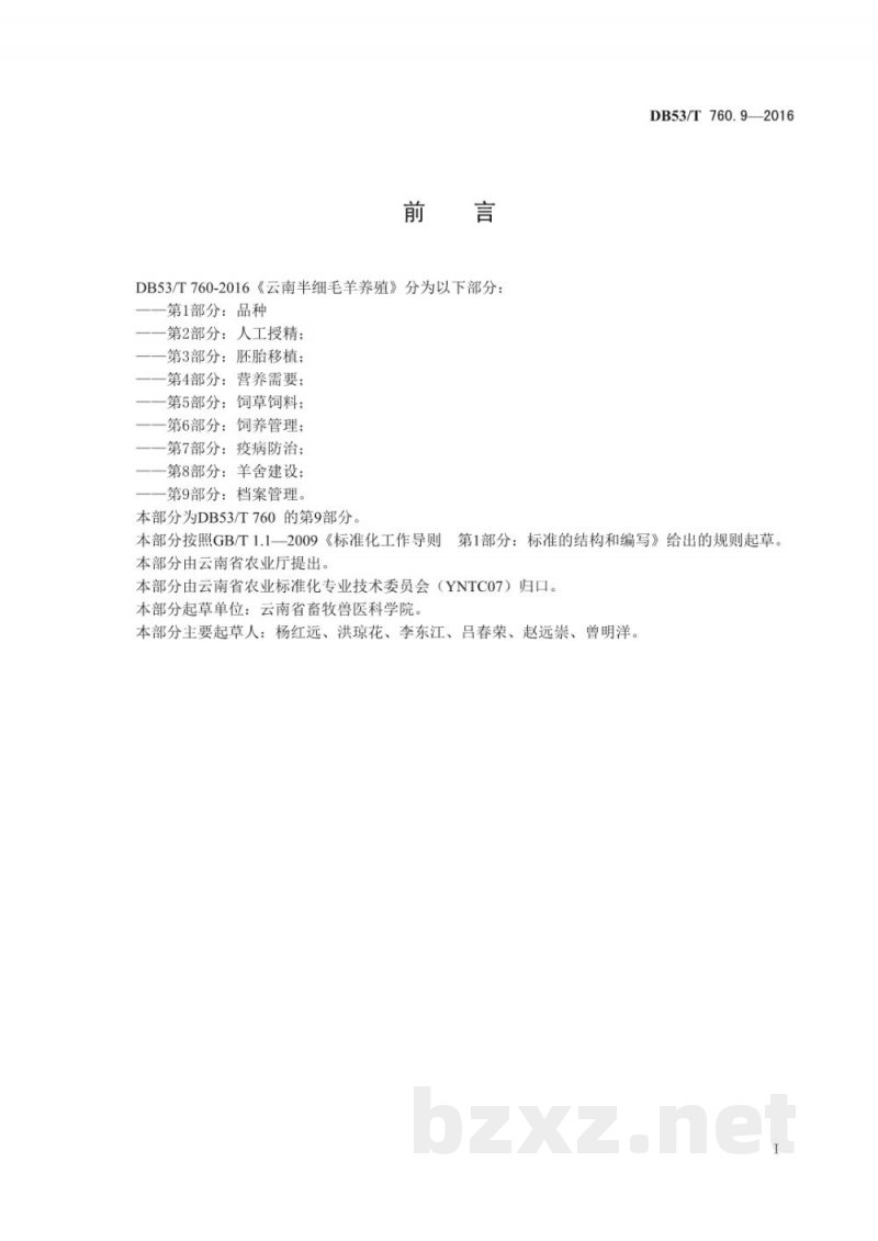 DB53/T 760.9-2016云南半细毛羊养殖 第9部分:档案管理 DB53/T 760.9-2016云南半细毛羊养殖 第9部分:档案管理