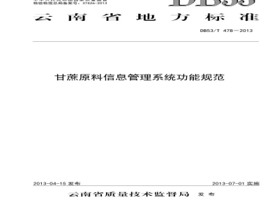 DB53/T 478-2013甘蔗原料信息管理系统功能规范