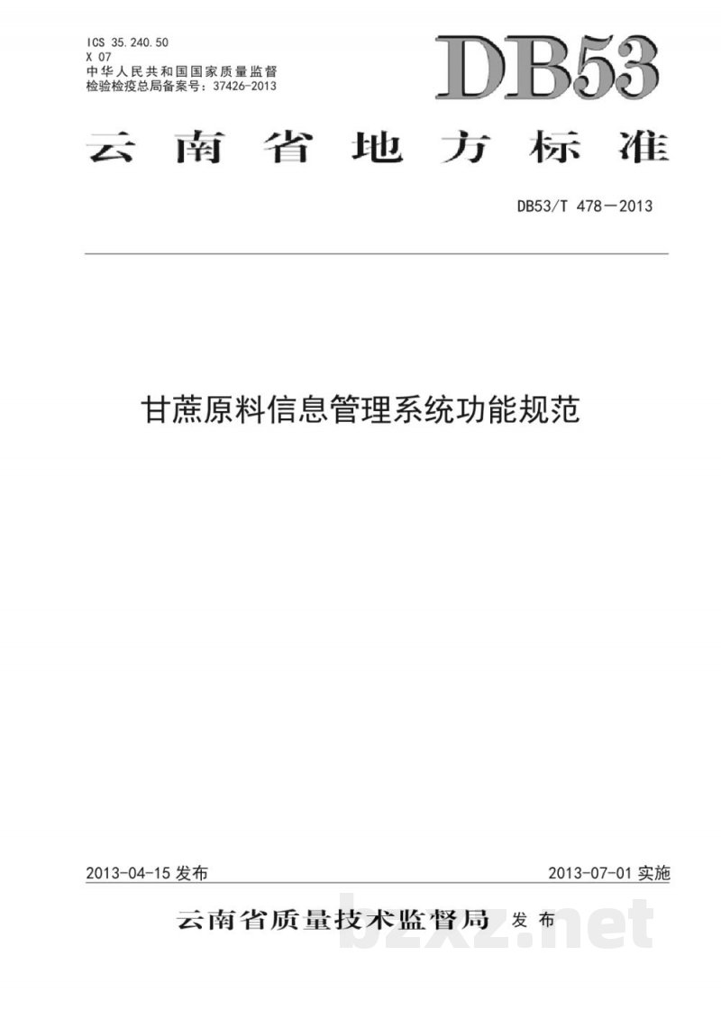 DB53/T 478-2013甘蔗原料信息管理系统功能规范 DB53/T 478-2013甘蔗原料信息管理系统功能规范