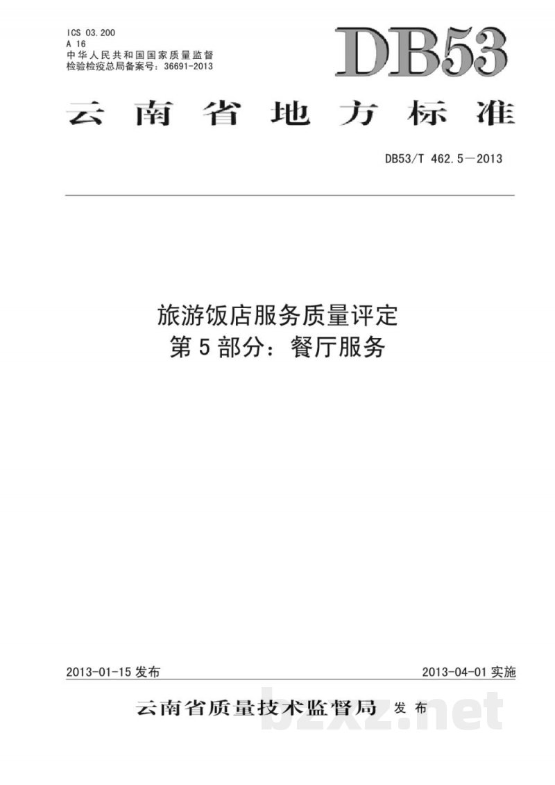 DB53/T 462.5-2013旅游饭店服务质量评定 第5部分:餐厅服务 DB53/T 462.5-2013旅游饭店服务质量评定 第5部分:餐厅服务