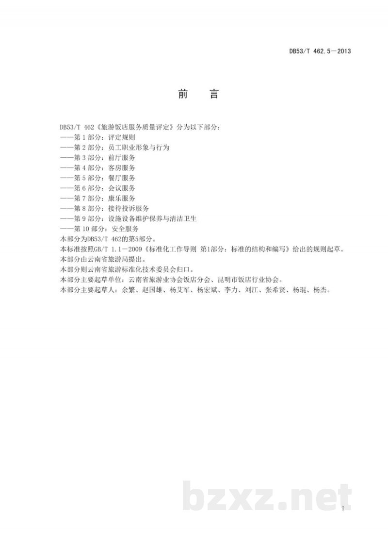DB53/T 462.5-2013旅游饭店服务质量评定 第5部分:餐厅服务 DB53/T 462.5-2013旅游饭店服务质量评定 第5部分:餐厅服务