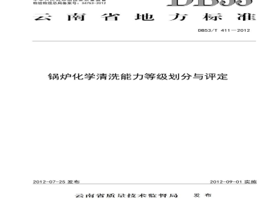DB53/T 411-2012锅炉化学清洗能力等级划分与评定