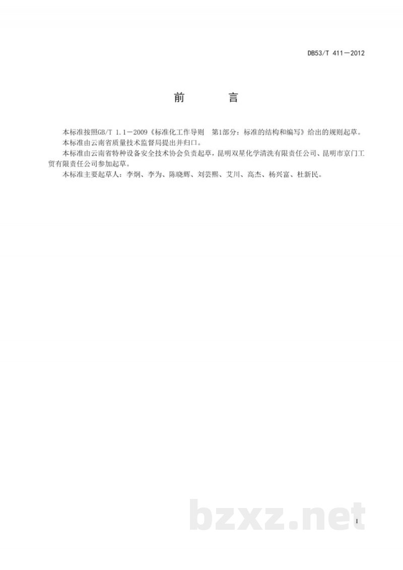 DB53/T 411-2012锅炉化学清洗能力等级划分与评定 DB53/T 411-2012锅炉化学清洗能力等级划分与评定