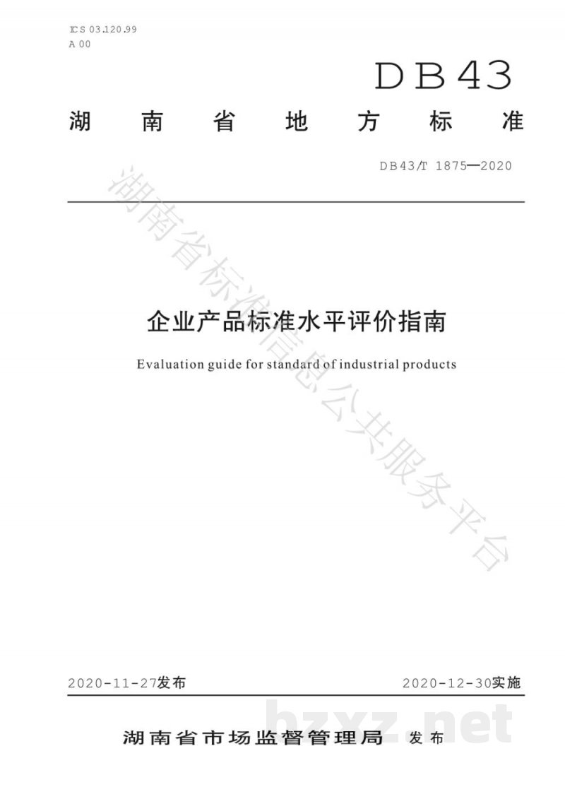 DB43/T 1875-2020企业产品标准水平评价指南 DB43/T 1875-2020企业产品标准水平评价指南