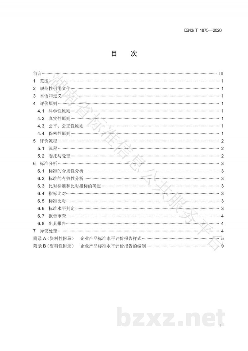 DB43/T 1875-2020企业产品标准水平评价指南 DB43/T 1875-2020企业产品标准水平评价指南