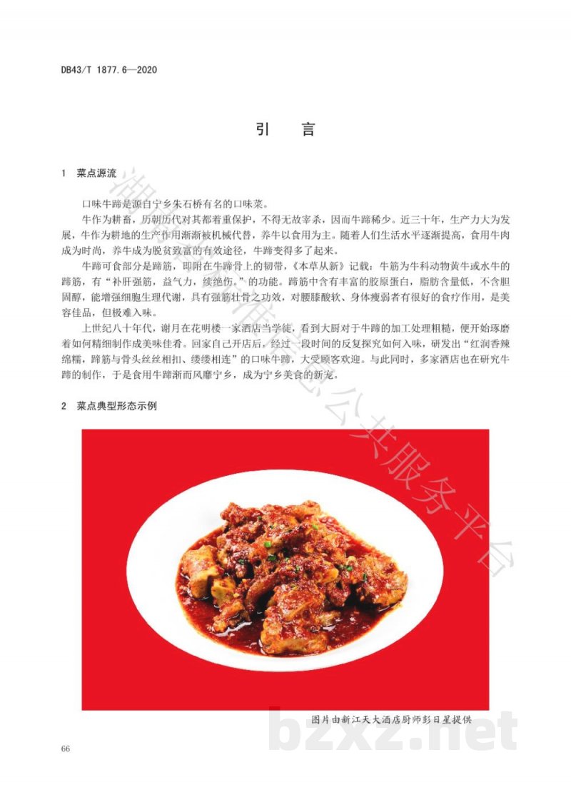 DB43/T 1877.6-2020宁乡口味菜 第6部分:口味牛蹄 DB43/T 1877.6-2020宁乡口味菜 第6部分:口味牛蹄