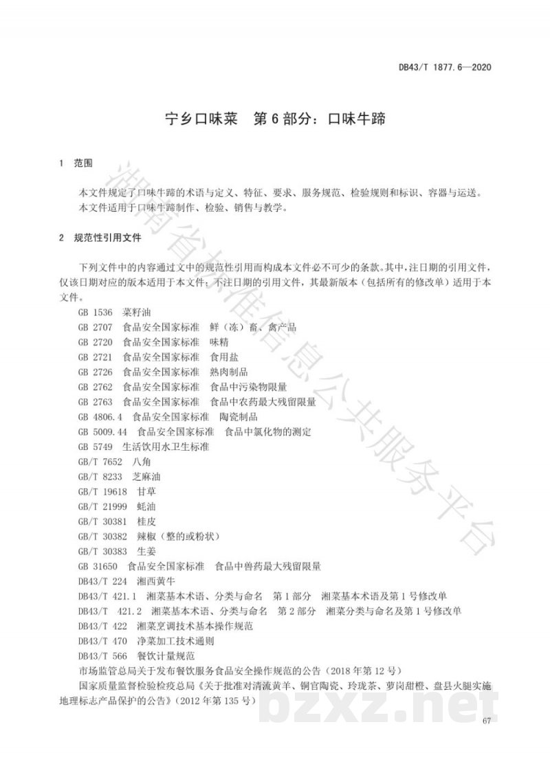 DB43/T 1877.6-2020宁乡口味菜 第6部分:口味牛蹄 DB43/T 1877.6-2020宁乡口味菜 第6部分:口味牛蹄